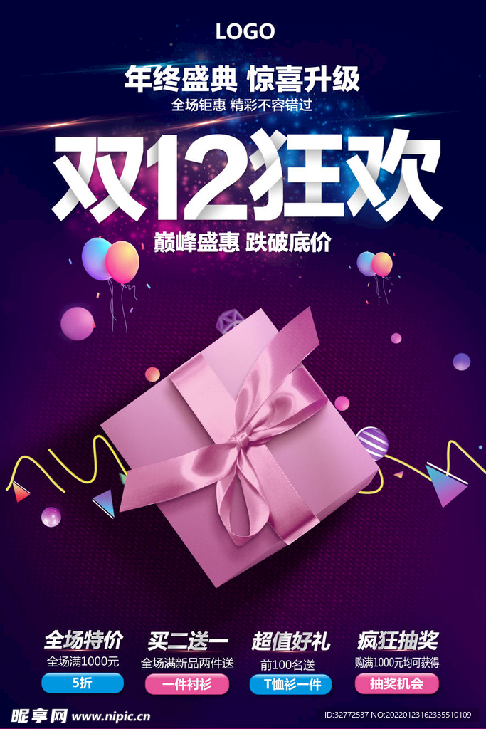 双十二狂欢盛典海报
