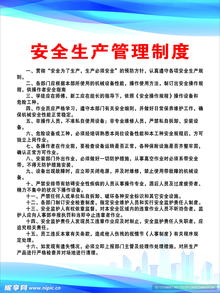 安全生产管理制度