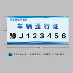 车辆通行证