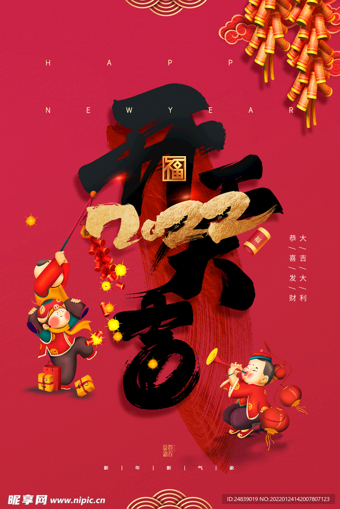 开门红开门大吉海报