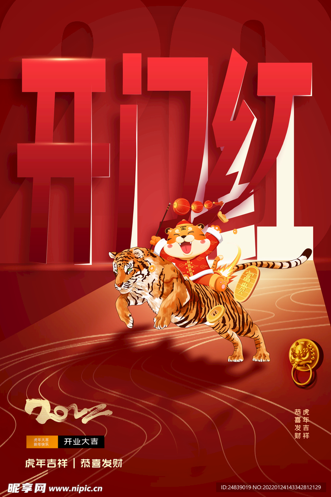 开门红开门大吉海报