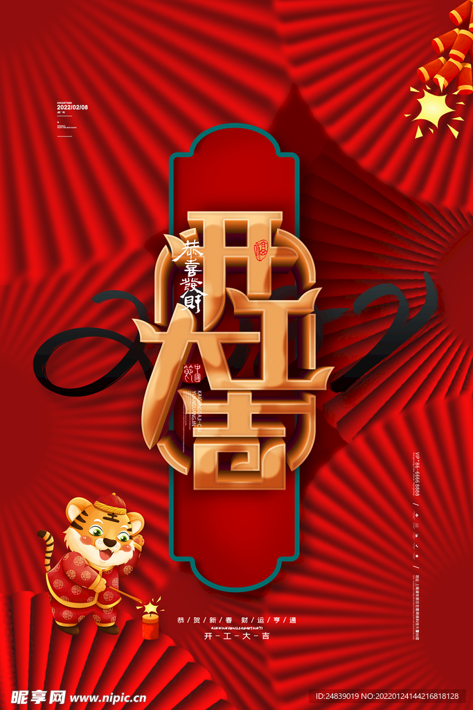 开门红开门大吉海报