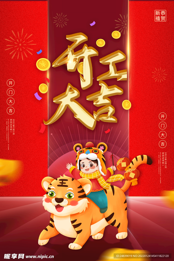 开门红开门大吉海报