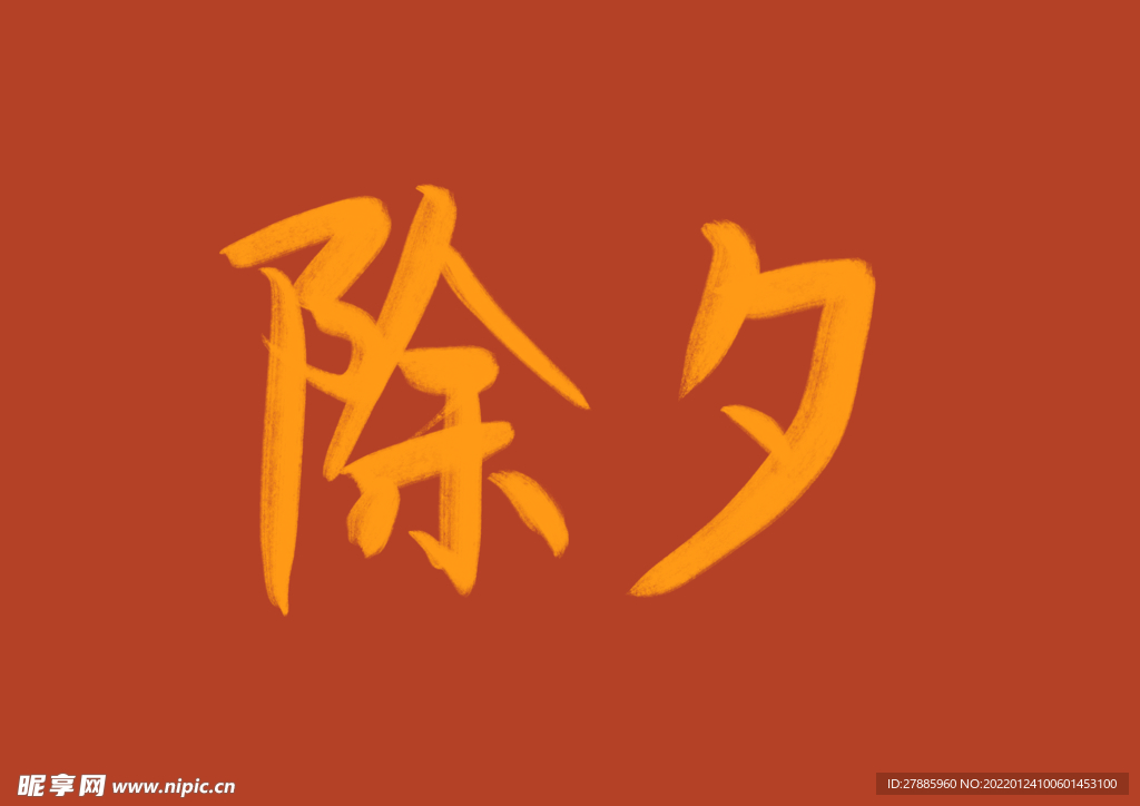 除夕毛笔艺术字