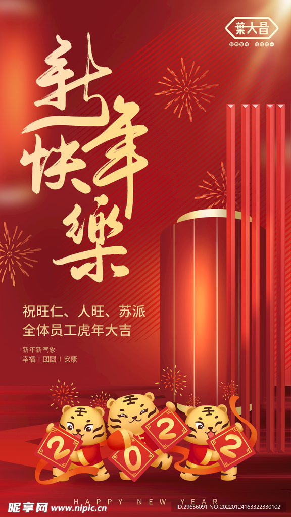 新年快乐新春海报虎年大吉