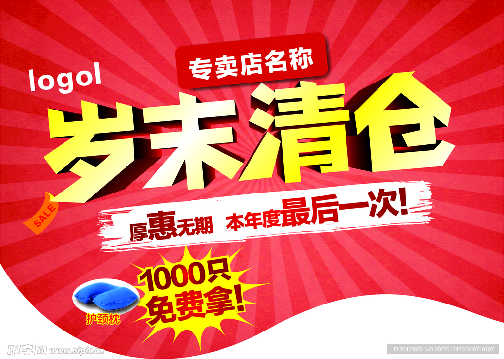 岁末清仓 大促销 年终钜惠