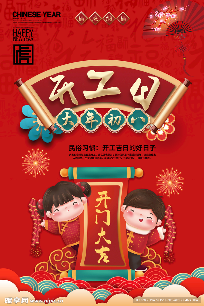 红色新年虎年民俗大年初八开工日