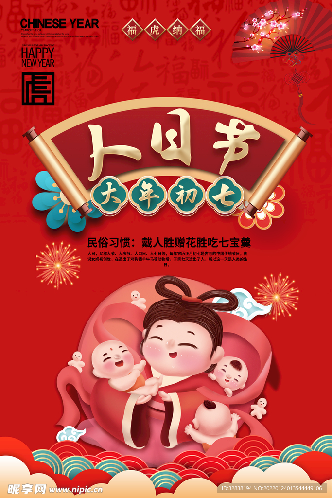 红色新年虎年民俗大年初七人日节