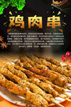 鸡肉串  小串   美食 烤串