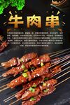 牛肉串 小串 烤串  烤牛肉 