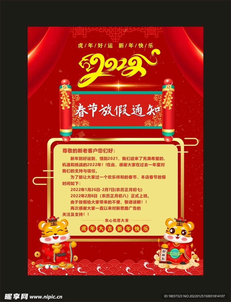 2022虎年放假通知 宣传海报