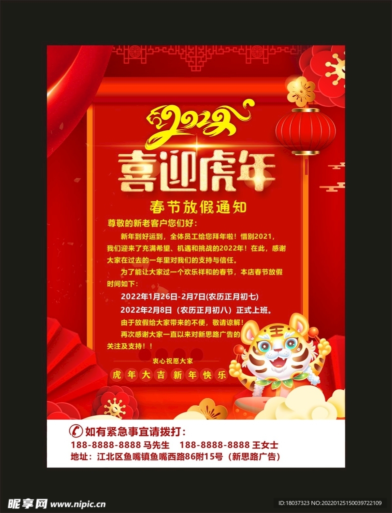 2022虎年放假通知 宣传海报