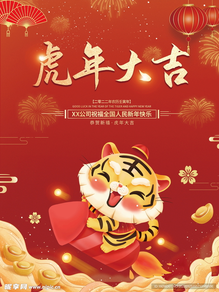 喜庆中国风春节虎年大吉海报