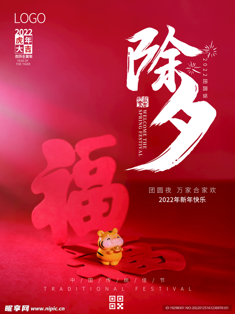 除夕虎年团圆2022新年海报