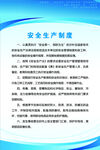 安全生产制度