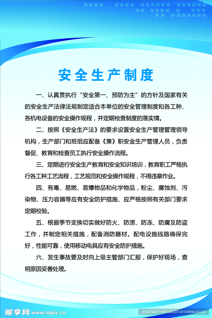 安全生产制度