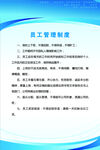 员工管理制度