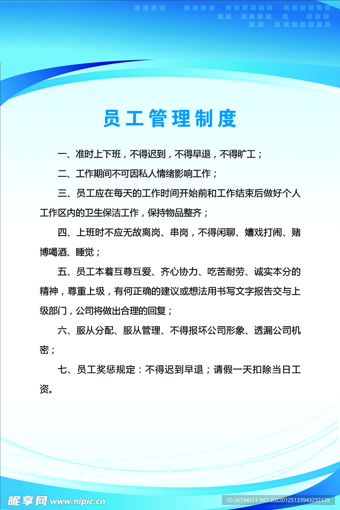 员工管理制度