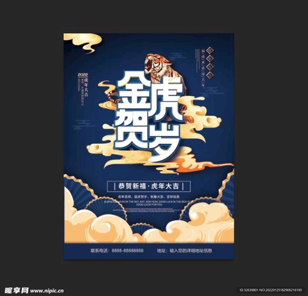 春节海报 金虎贺岁