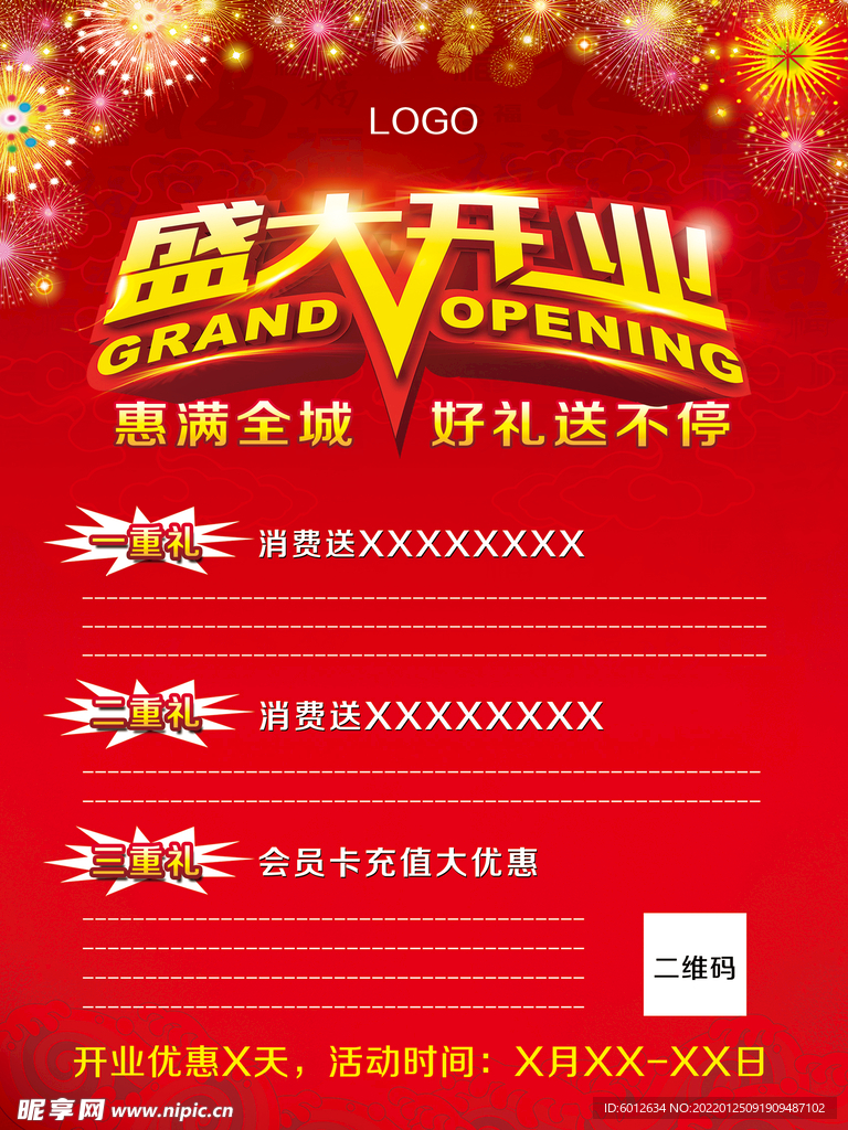 盛大开业海报