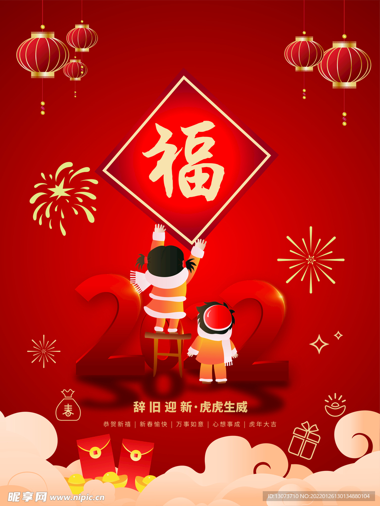 虎年大吉辞旧迎新新春快乐