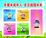 关爱未成年人 关注祖国未来
