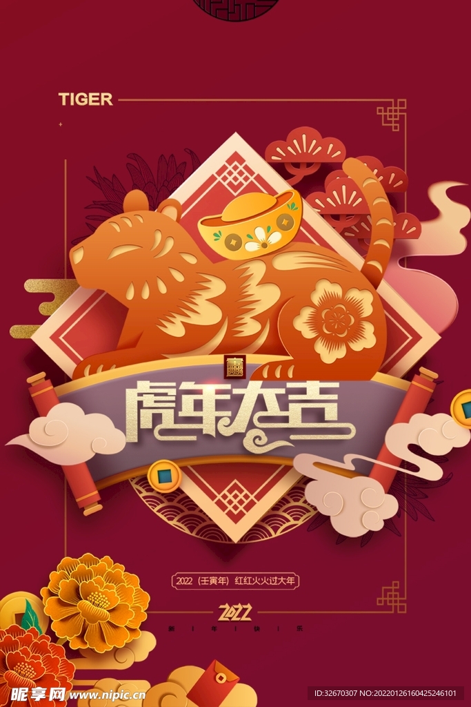 虎年大吉迎新年贺新春海报
