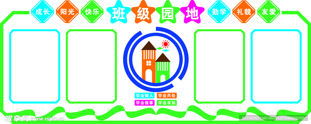 班级园地