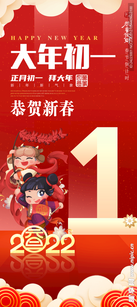 大年初一春节海报虎年海报微推