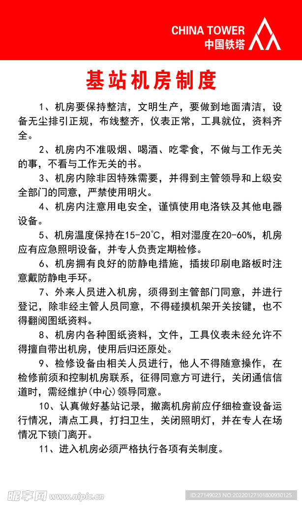 基站机房制度