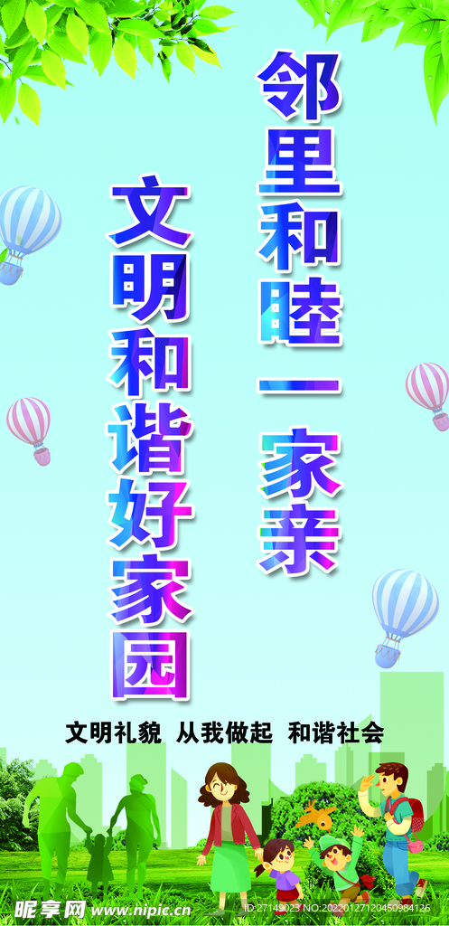邻里和睦一家亲文明和谐好家园