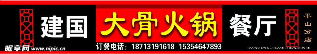 大骨火锅门头设计高清图