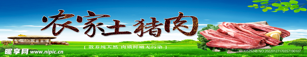 农家土猪肉