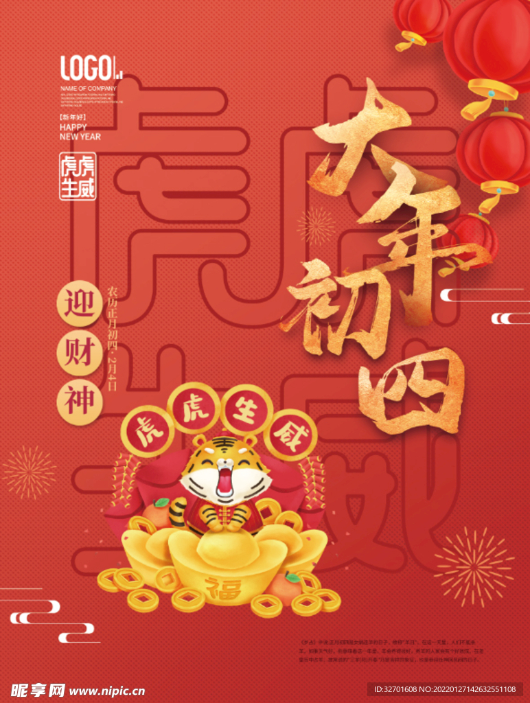 2022虎年春节大年初四