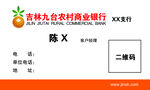 九台农商银行名片