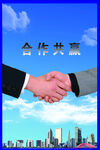 合作共赢握手海报
