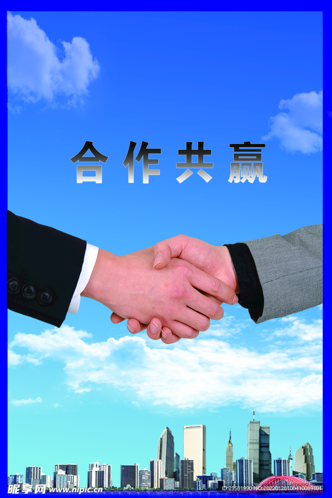 合作共赢握手海报