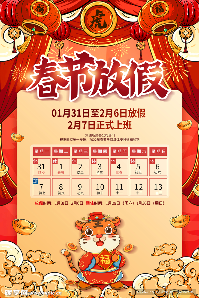 虎年春节放假广告海报
