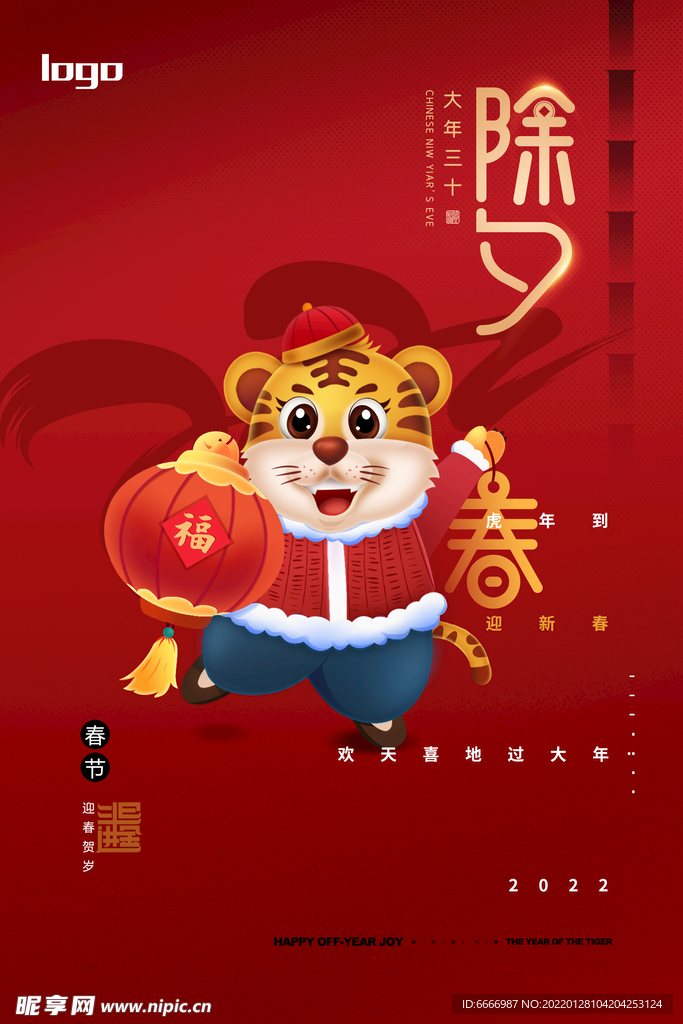 2022 春节 除夕 新年海报