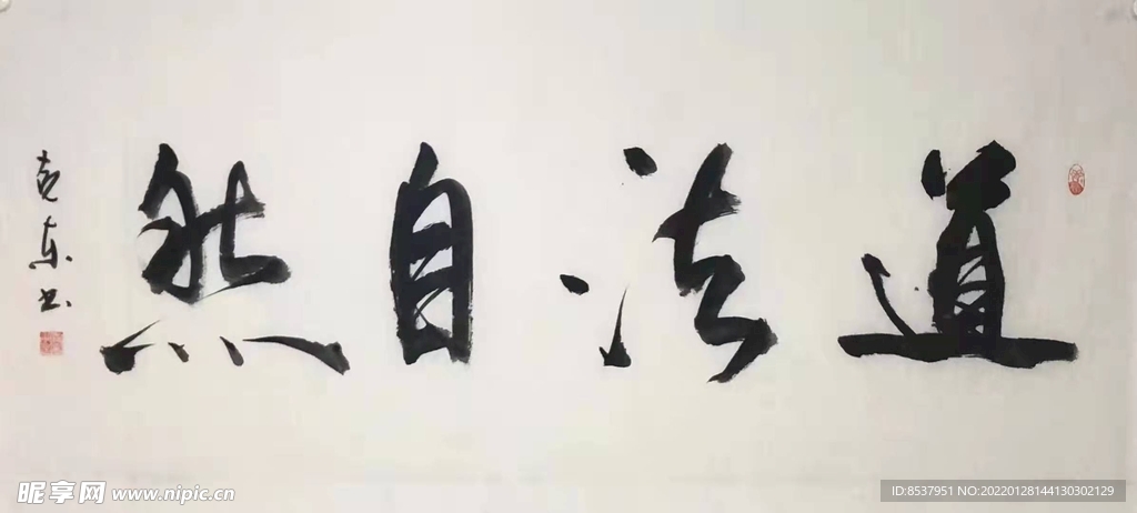 道法自然 杨克东书法 鸿鹄