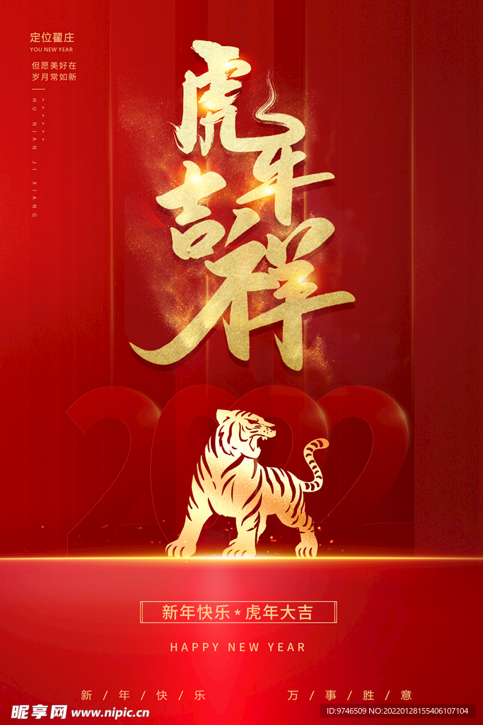 虎年吉祥海报