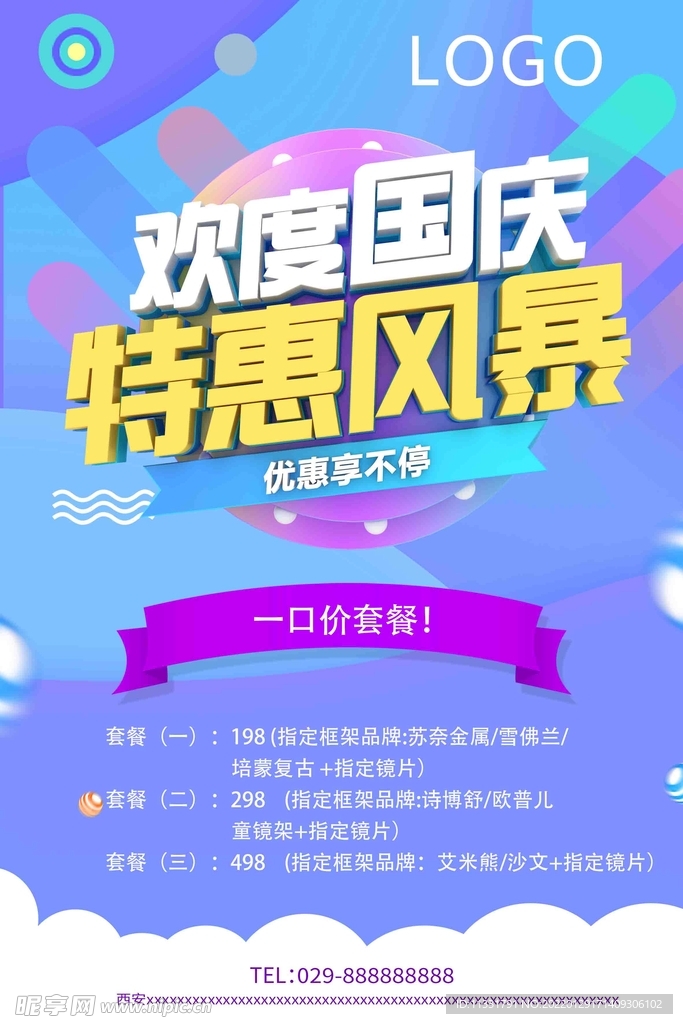 欢度国庆 特惠风暴