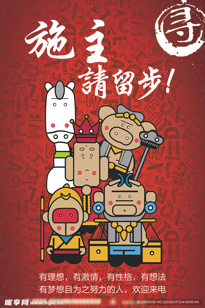 创意卡通西游记招聘海报