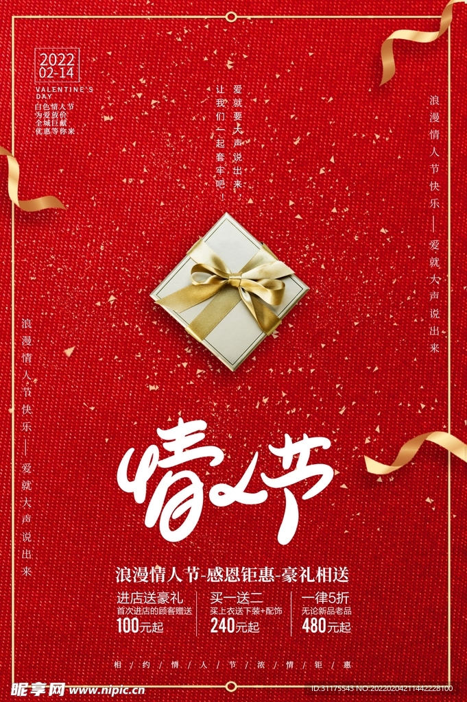 214情人节促销海报