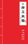 开工大吉 喜庆红 cdr格式