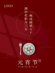 红色简约大气元宵节日海报