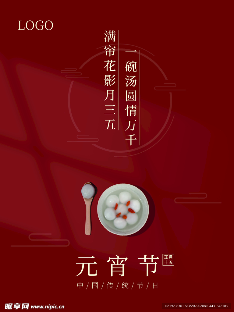 红色简约大气元宵节日海报