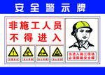 安全警示牌