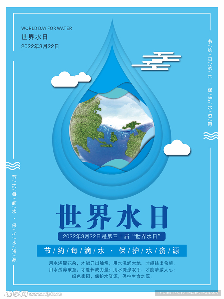世界水日节约用水