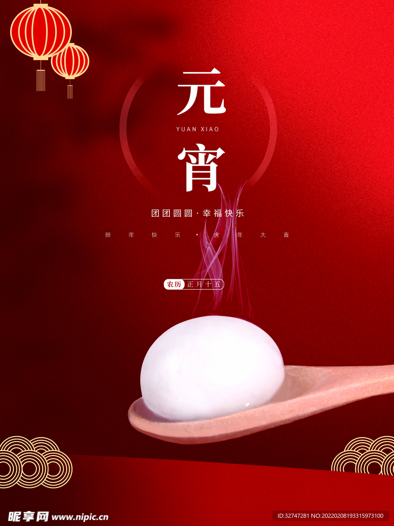 元宵节喜庆汤圆红色简约宣传海报